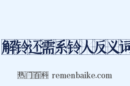 解铃还需系铃人反义词是什么意思的图片